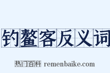 钓鳌客反义词是什么意思的图片